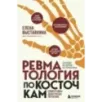 Ревматология по косточкам. Симптомы, диагнозы, лечение