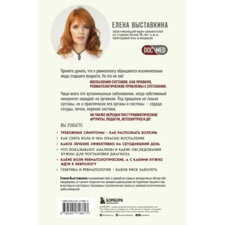 Ревматология по косточкам. Симптомы, диагнозы, лечение