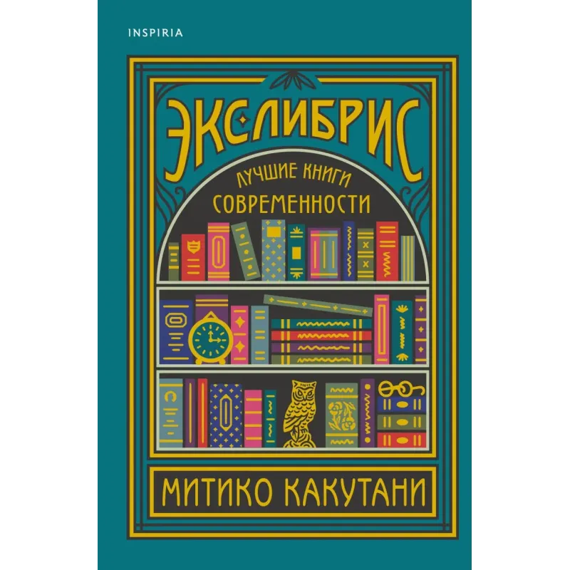 Экслибрис. Лучшие книги современности