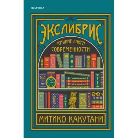 Экслибрис. Лучшие книги современности
