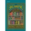 Экслибрис. Лучшие книги современности