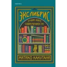 Экслибрис. Лучшие книги современности
