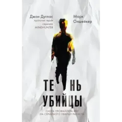 Тень убийцы. Охота профайлера ФБР на серийного убийцу-расиста