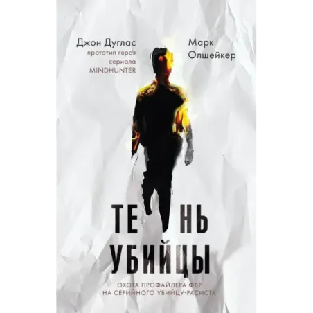 Тень убийцы. Охота профайлера ФБР на серийного убийцу-расиста