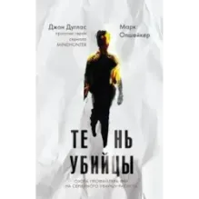 Тень убийцы. Охота профайлера ФБР на серийного убийцу-расиста