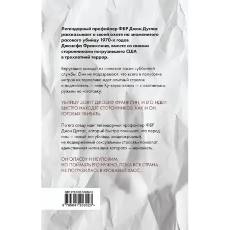 Тень убийцы. Охота профайлера ФБР на серийного убийцу-расиста