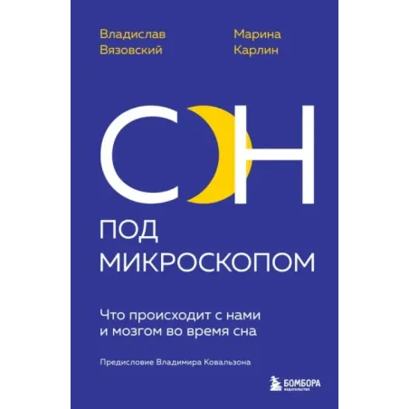 Сон под микроскопом. Что происходит с нами и мозгом во время сна