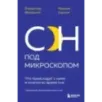Сон под микроскопом. Что происходит с нами и мозгом во время сна