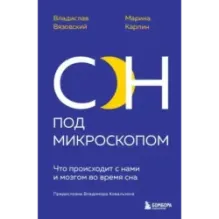 Сон под микроскопом. Что происходит с нами и мозгом во время сна