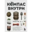 Компас внутри. Как не заблудиться в лесу, выследить животных, предсказать погоду и освоить давно забытые навыки