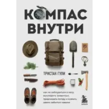 Компас внутри. Как не заблудиться в лесу, выследить животных, предсказать погоду и освоить давно забытые навыки