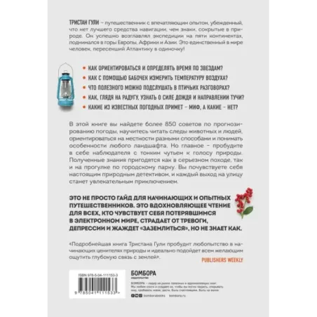 Компас внутри. Как не заблудиться в лесу, выследить животных, предсказать погоду и освоить давно забытые навыки