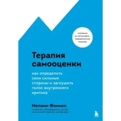 Терапия самооценки. Как определить свои сильные стороны и заглушить голос внутреннего критика