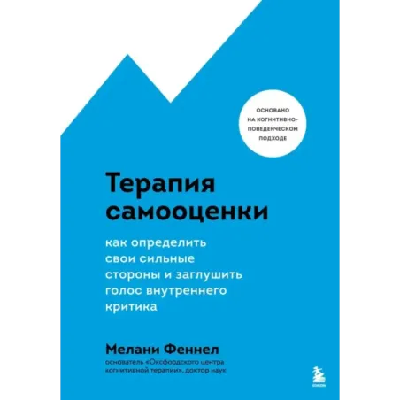 Терапия самооценки. Как определить свои сильные стороны и заглушить голос внутреннего критика