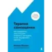Терапия самооценки. Как определить свои сильные стороны и заглушить голос внутреннего критика