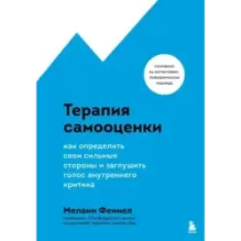 Терапия самооценки. Как определить свои сильные стороны и заглушить голос внутреннего критика