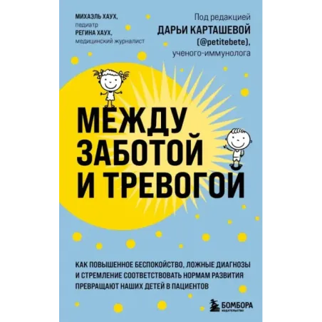 Между заботой и тревогой. Как повышенное беспокойство, ложные диагнозы и стремление соответствовать нормам развития превращ