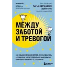 Между заботой и тревогой. Как повышенное беспокойство, ложные диагнозы и стремление соответствовать нормам развития превращ
