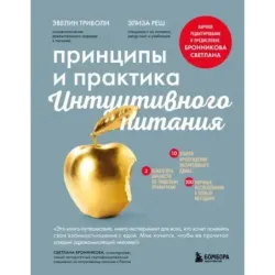 Принципы и практика интуитивного питания
