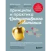 Принципы и практика интуитивного питания