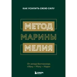 Метод Марины Мелия. Как усилить свою силу