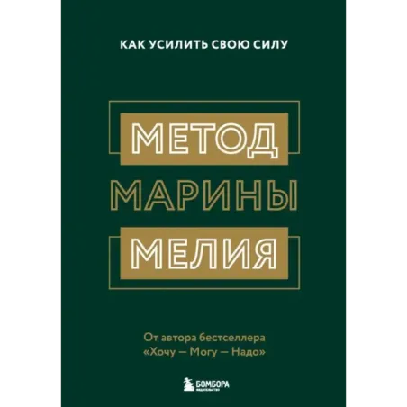 Метод Марины Мелия. Как усилить свою силу