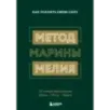 Метод Марины Мелия. Как усилить свою силу