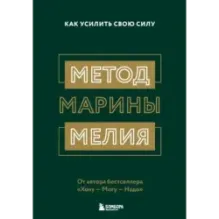 Метод Марины Мелия. Как усилить свою силу