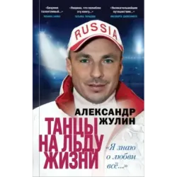 Танцы на льду жизни. Я знаю о любви все...