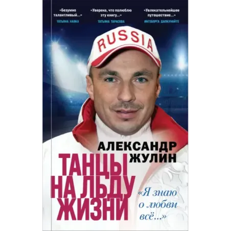 Танцы на льду жизни. Я знаю о любви все...