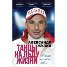 Танцы на льду жизни. Я знаю о любви все...