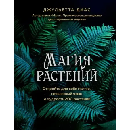 Магия растений