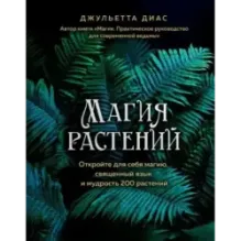 Магия растений