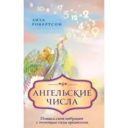 Ангельские числа повысь свои вибрации с помощью силы архангелов
