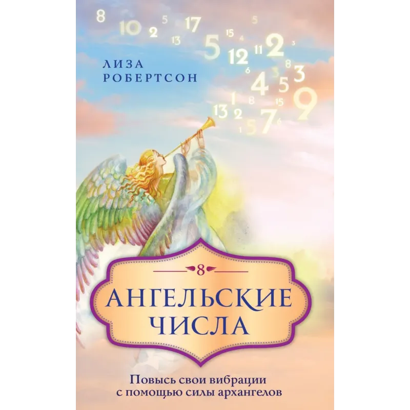 Ангельские числа повысь свои вибрации с помощью силы архангелов