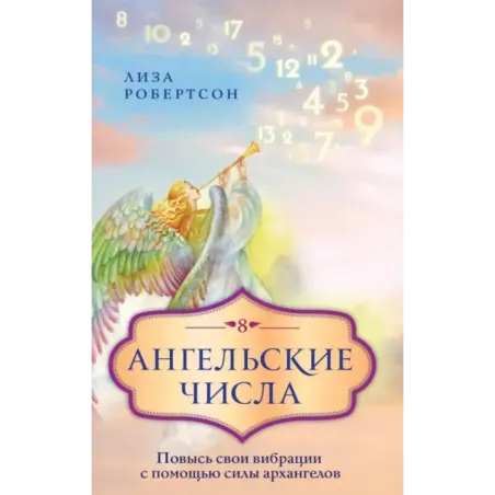 Ангельские числа повысь свои вибрации с помощью силы архангелов