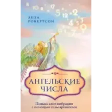 Ангельские числа повысь свои вибрации с помощью силы архангелов