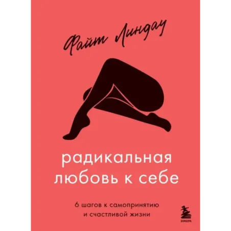 Радикальная любовь к себе. 6 шагов к самопринятию и счастливой жизни