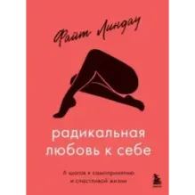 Радикальная любовь к себе. 6 шагов к самопринятию и счастливой жизни