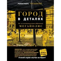Город в деталях как по-настоящему устроен современный мегаполис