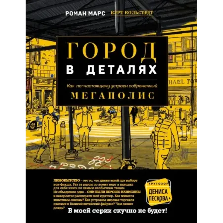 Город в деталях как по-настоящему устроен современный мегаполис