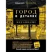 Город в деталях как по-настоящему устроен современный мегаполис