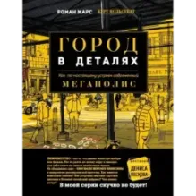 Город в деталях как по-настоящему устроен современный мегаполис