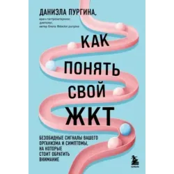 Как понять свой ЖКТ. Безобидные сигналы вашего организма и симптомы, на которые стоит обратить внимание