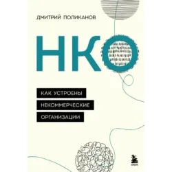 НКО. Как устроены некоммерческие организации