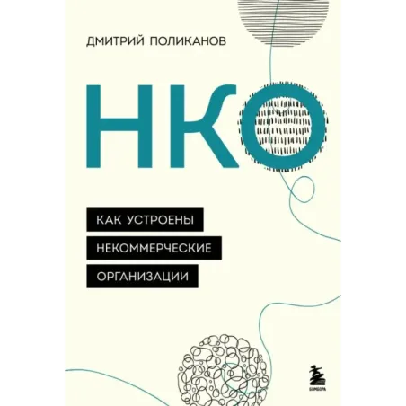 НКО. Как устроены некоммерческие организации