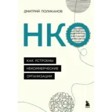 НКО. Как устроены некоммерческие организации