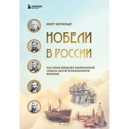 Нобели в России. Как семья шведских изобретателей создала целую промышленную империю