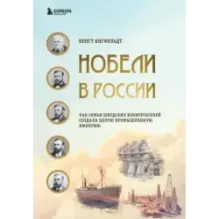 Нобели в России. Как семья шведских изобретателей создала целую промышленную империю