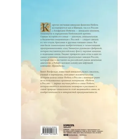 Нобели в России. Как семья шведских изобретателей создала целую промышленную империю
